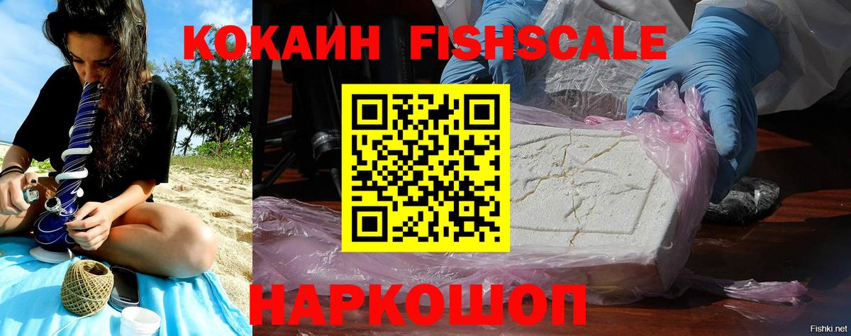 Кокаин FishScale Смоленск