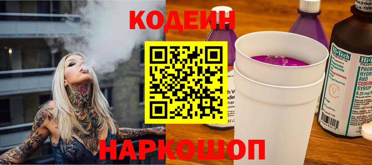 Смоленск  Кодеин Purple Drank  Вход с VPN  Кодеиновый сироп Lean Purple Drank 
