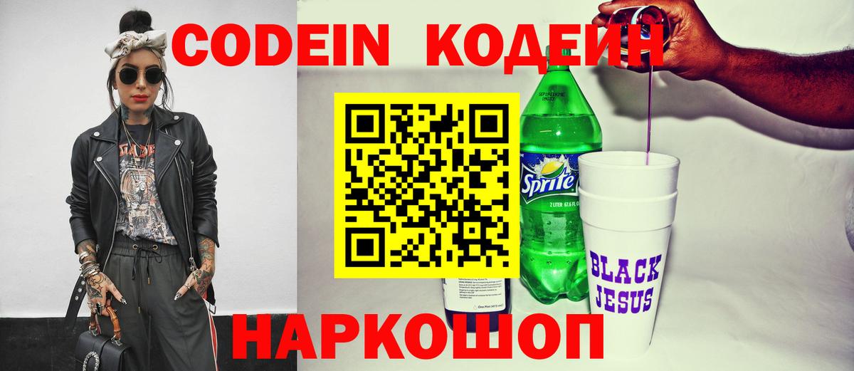 Кодеин напиток Lean (лин) Смоленск